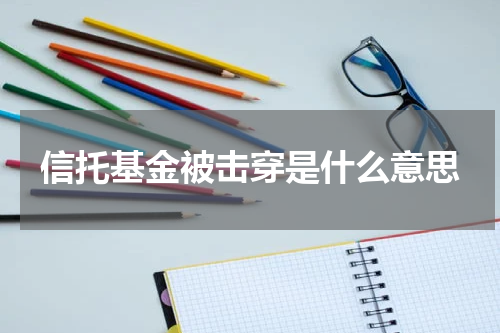 信托基金被击穿是什么意思