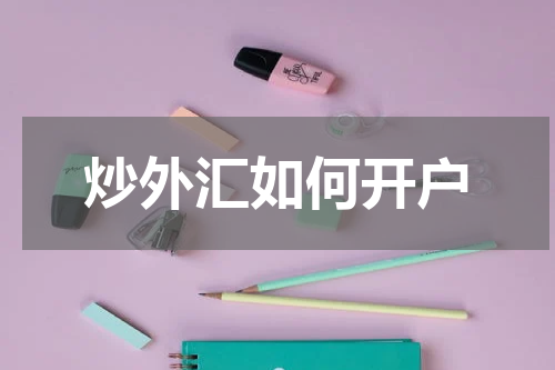 炒外汇如何开户