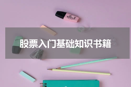 股票入门基础知识书籍