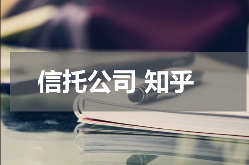 信托公司 知乎