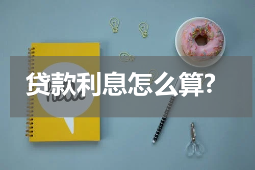 贷款利息怎么算?