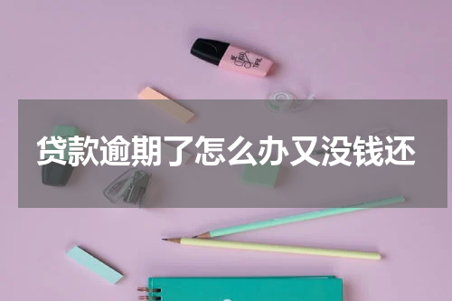 贷款逾期了怎么办又没钱还