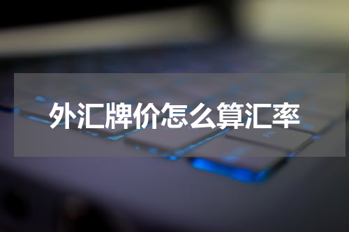 外汇牌价怎么算汇率