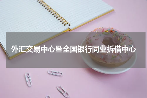 外汇交易中心暨全国银行同业拆借中心