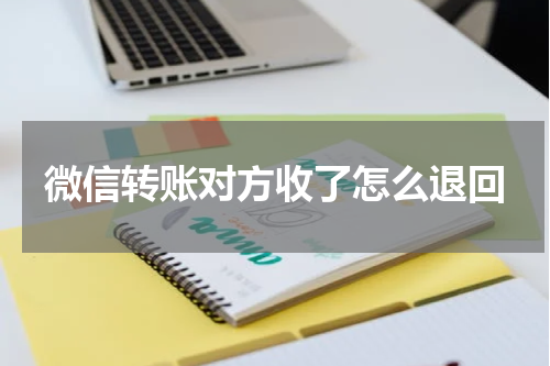 微信转账对方收了怎么退回