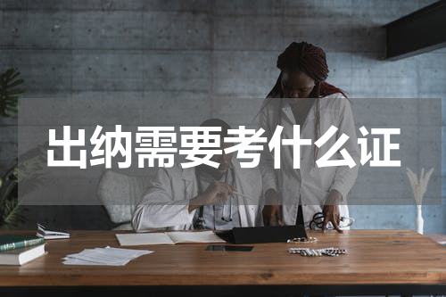 出纳需要考什么证