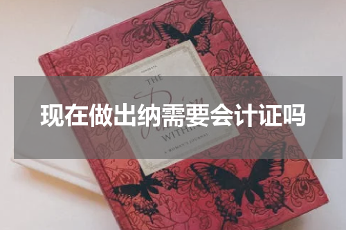 现在做出纳需要会计证吗