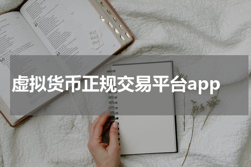 虚拟货币正规交易平台app