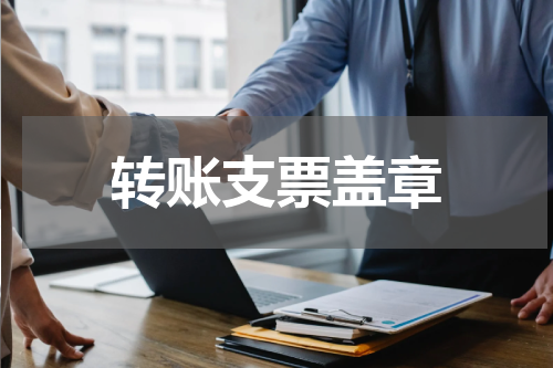 转账支票盖章