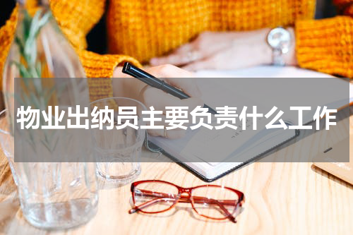 物业出纳员主要负责什么工作