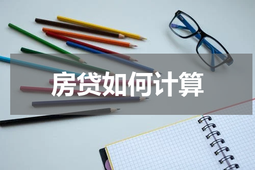 房贷如何计算