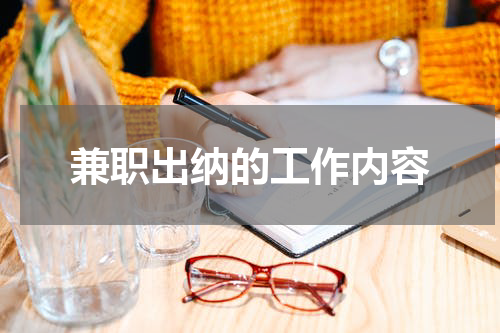 兼职出纳的工作内容