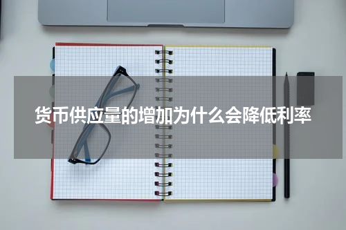货币供应量的增加为什么会降低利率