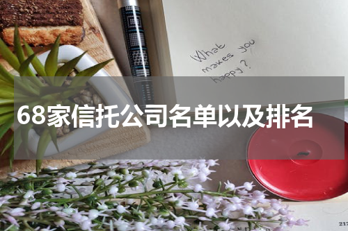 68家信托公司名单以及排名
