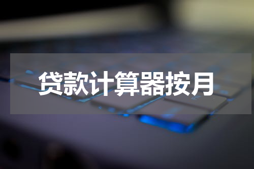 贷款计算器按月