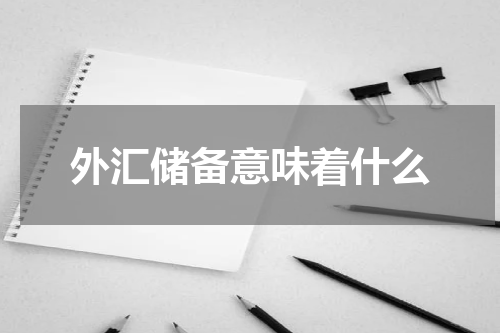 外汇储备意味着什么