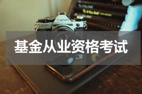 基金从业资格考试