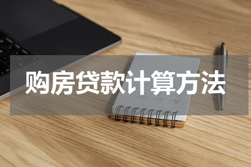 购房贷款计算方法
