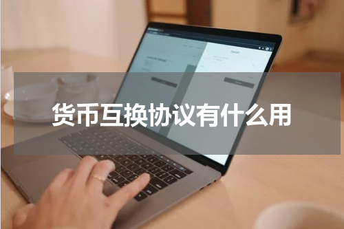 货币互换协议有什么用