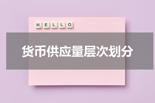 货币供应量层次划分