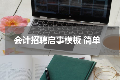 会计招聘启事模板 简单