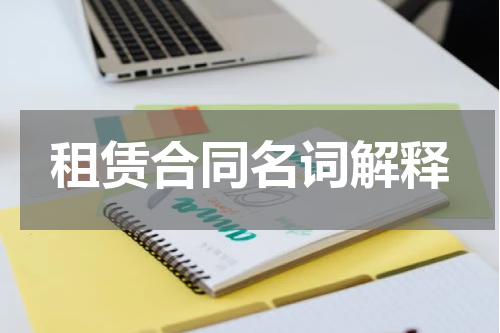 租赁合同名词解释