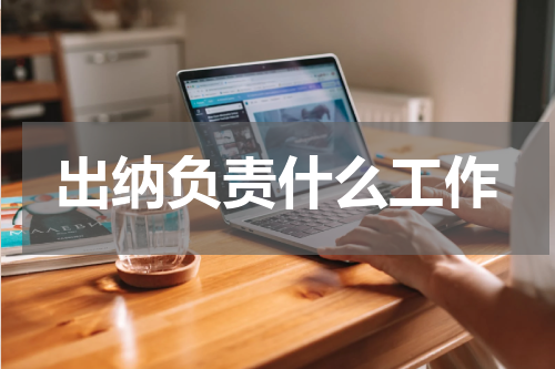 出纳负责什么工作