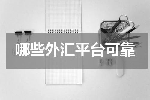 哪些外汇平台可靠
