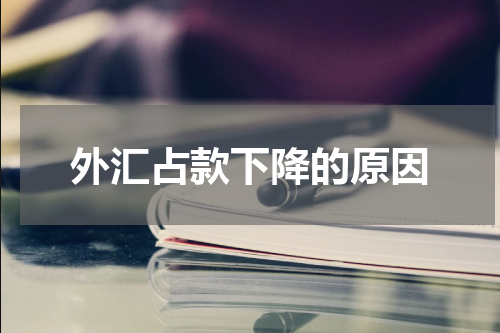 外汇占款下降的原因