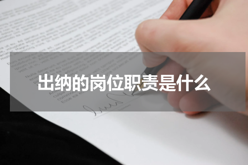 出纳的岗位职责是什么