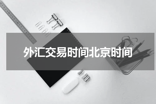 外汇交易时间北京时间