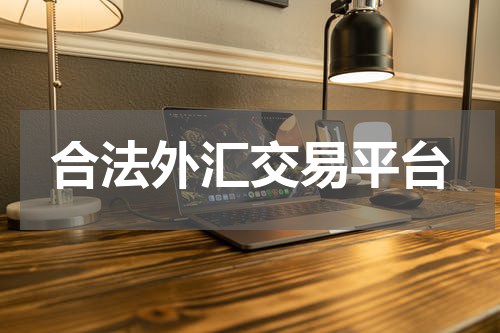 合法外汇交易平台