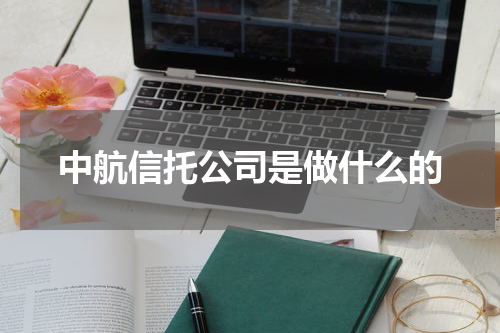 中航信托公司是做什么的