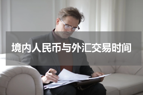 境内人民币与外汇交易时间