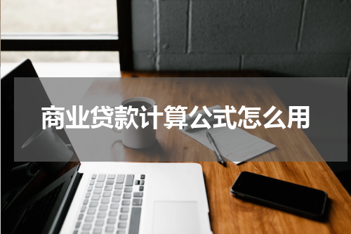 商业贷款计算公式怎么用