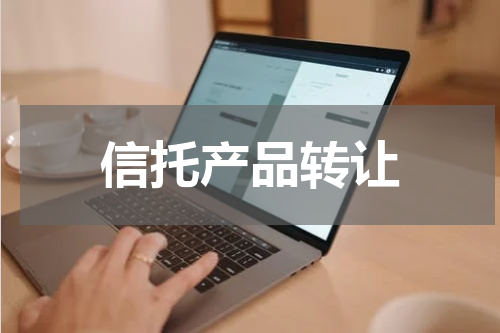 信托产品转让