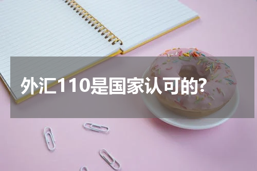 外汇110是国家认可的?