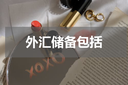 外汇储备包括