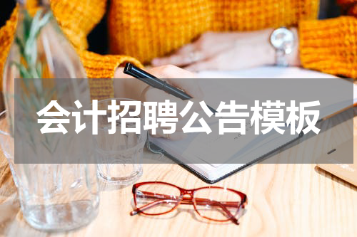 会计招聘公告模板
