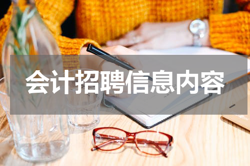 会计招聘信息内容