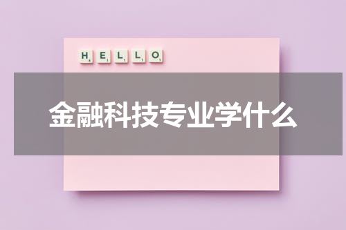 金融科技专业学什么