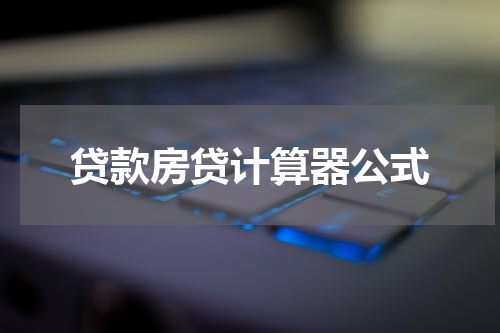 贷款房贷计算器公式