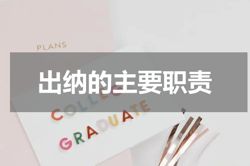 出纳的主要职责