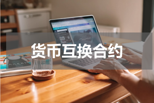 货币互换合约
