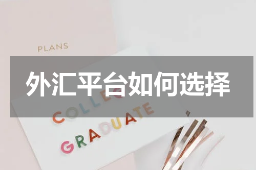 外汇平台如何选择