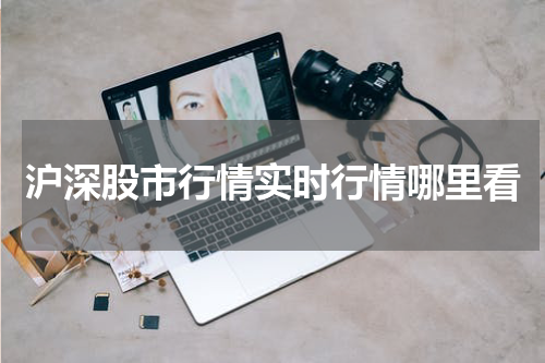 沪深股市行情实时行情哪里看