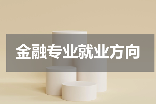 金融专业就业方向
