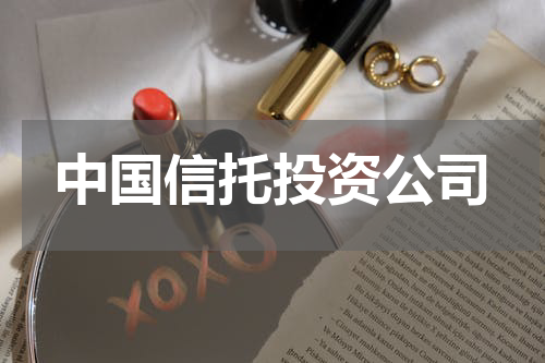 中国信托投资公司