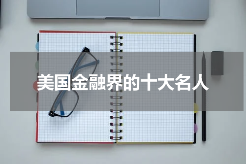 美国金融界的十大名人