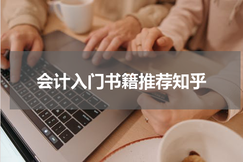 会计入门书籍推荐知乎